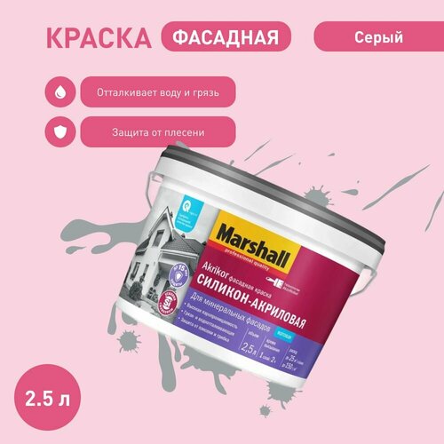 Фасадная краска Marshall Akrikor cиликон-акриловая, цвет: RAL 1015 слоновая кость 2,5 л. краска цветная цвет ral 1015 слоновая кость грунт эмаль акриловая marshall anticorr aqua полуглянцевая 2 л