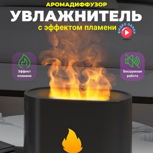 Увлажнитель с эффектом пламени 169900₽