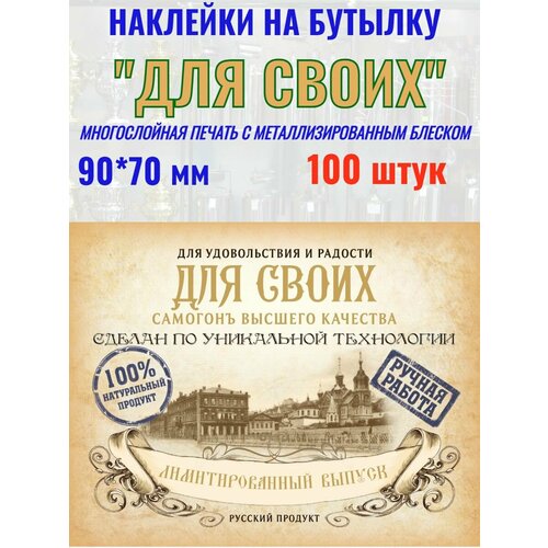 Наклейки на бутылку Для Своих Металлизированные 100 шт