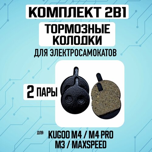 Тормозные колодки для электросамоката Kugoo M4 / M4 PRO / Maxspeed, 2 пары покрышка для элетросамоката kugoo m4 pro maxspeed 2 шт комплект 1 1