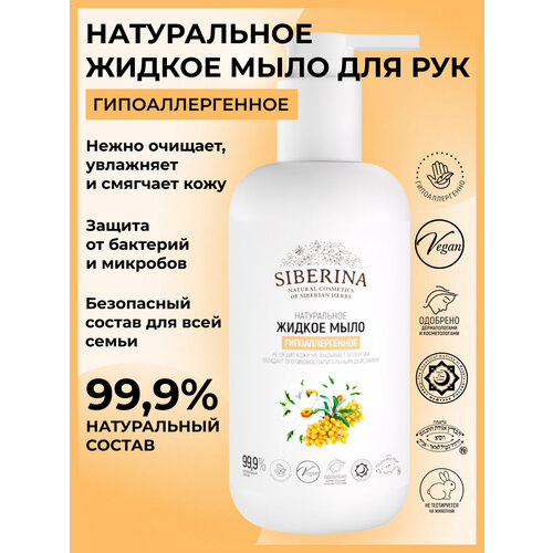 Siberina Натуральное жидкое мыло для рук и тела гипоаллергенное 200 мл