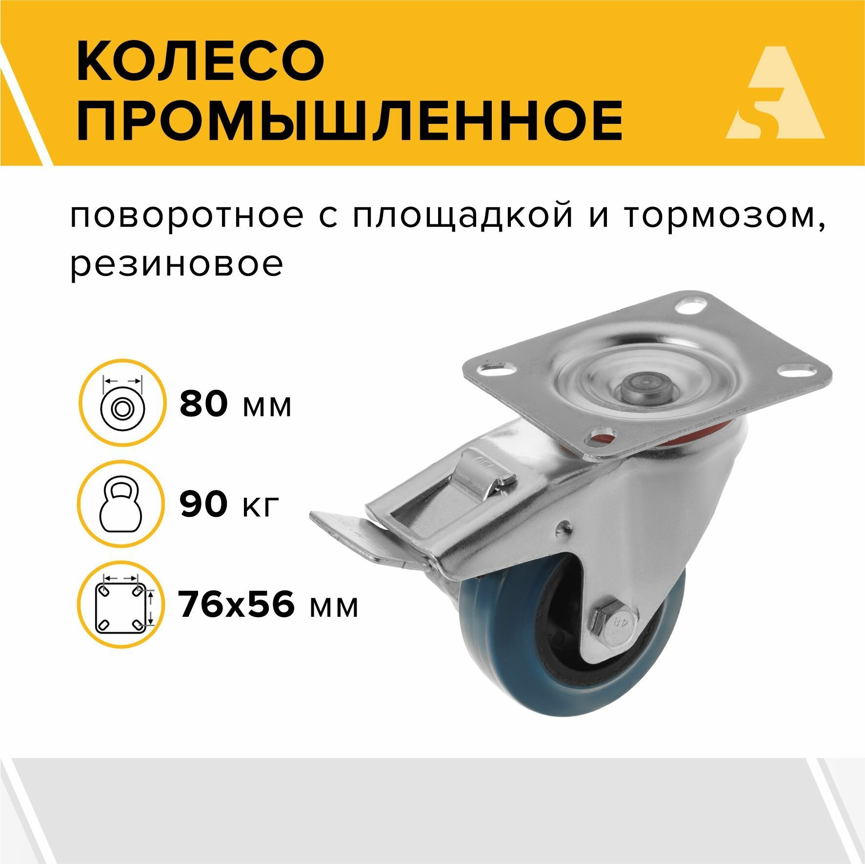 Колесо SCLb 93, поворотное, с тормозом, с площадкой, 80 мм, 90 кг, резина