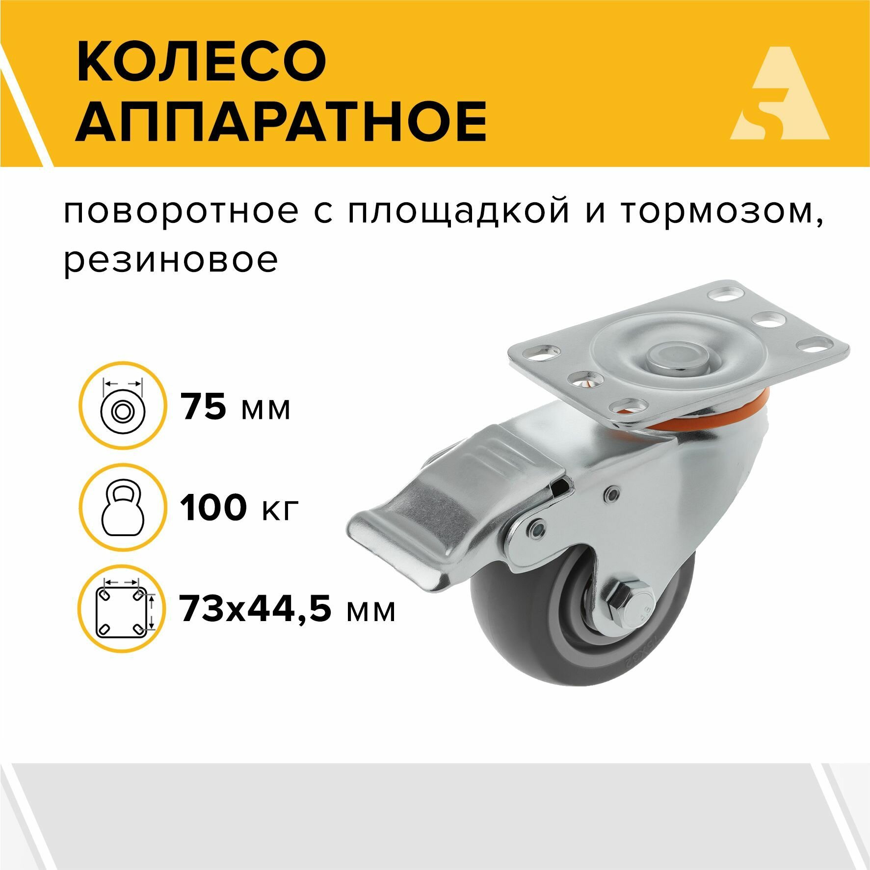 Колесо 34075Sb, аппаратное поворотное, с тормозом, с площадкой, 75 мм, 100 кг, термопластичная резина