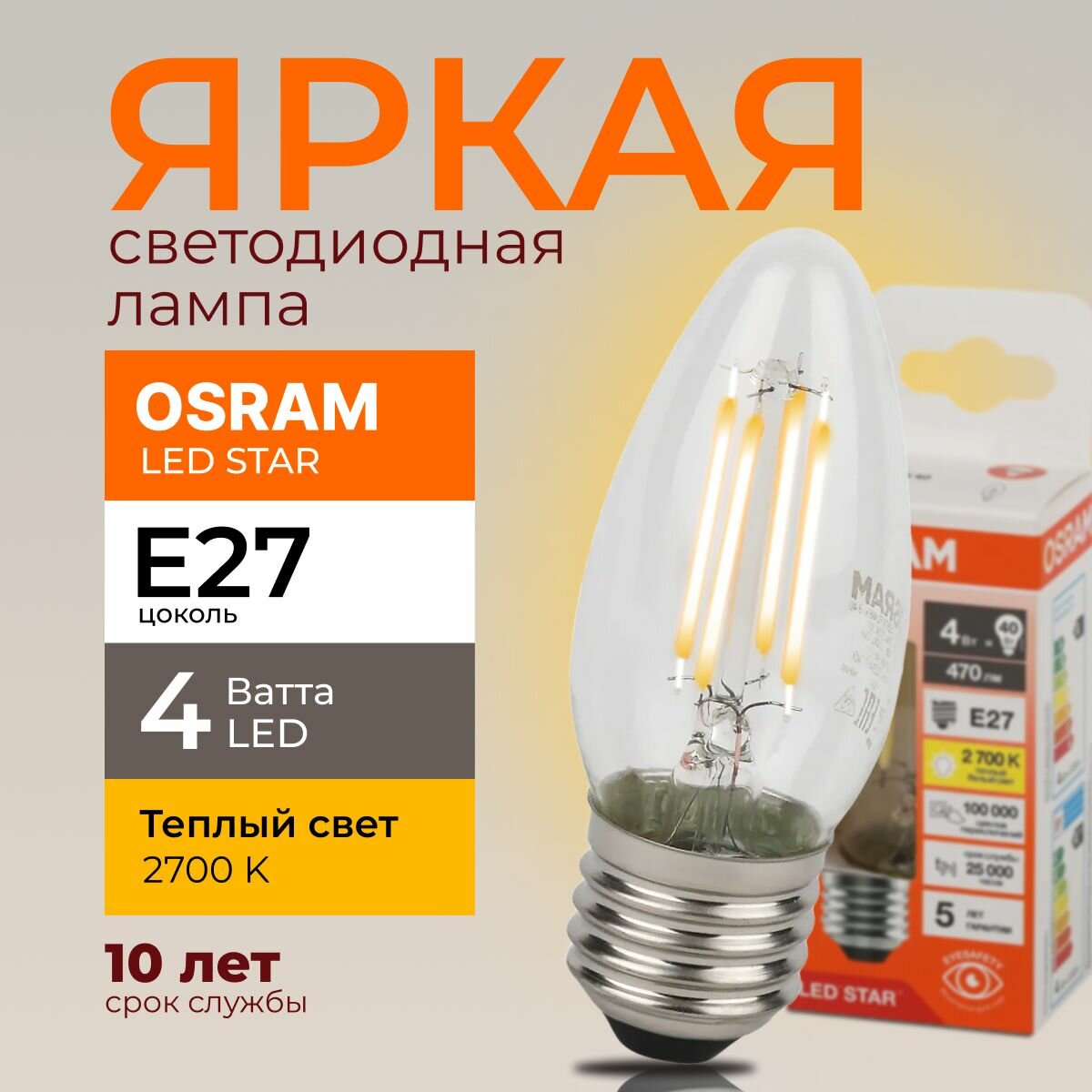 Светодиодная лампочка OSRAM 4 Ватт E27 2700К теплый белый прозрачная свеча филаментная 220-240V LED STAR 827 470lm