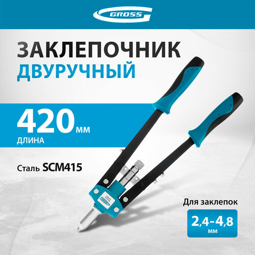 Заклепочник Gross 40407 заклепочник gross классический 40400