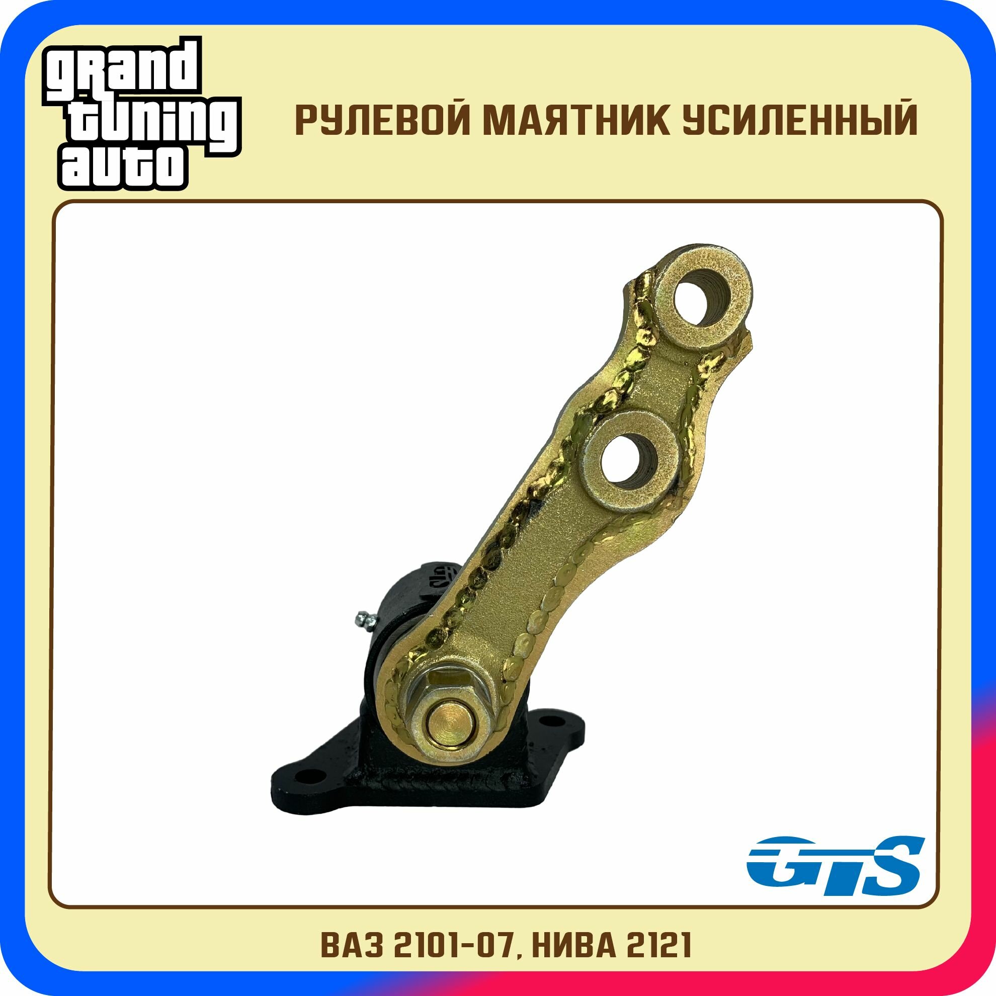 Рулевой маятник / Рычаг маятниковый GTS усиленный для а/м ВАЗ 2101-07 / нива 2121