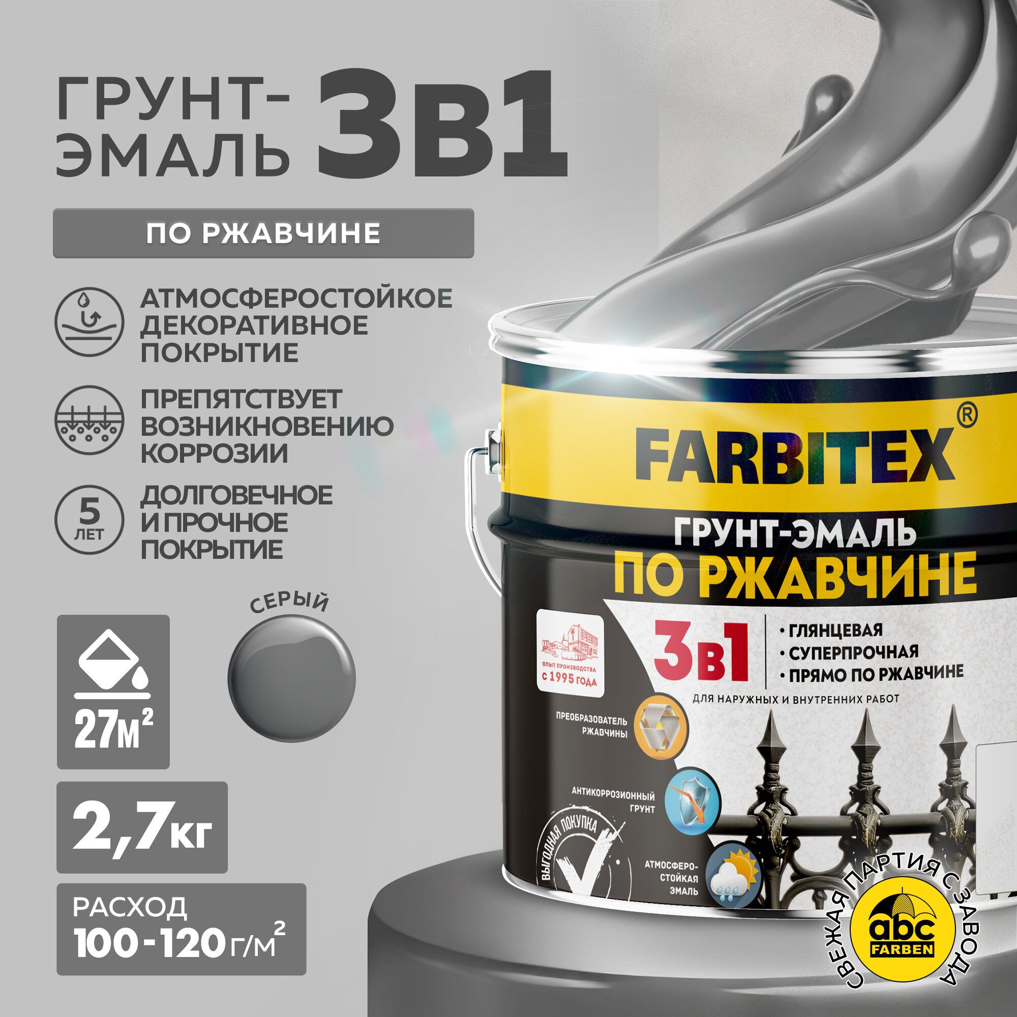 Грунт-эмаль по ржавчине 3 в 1 FARBITEX Серый 5 кг