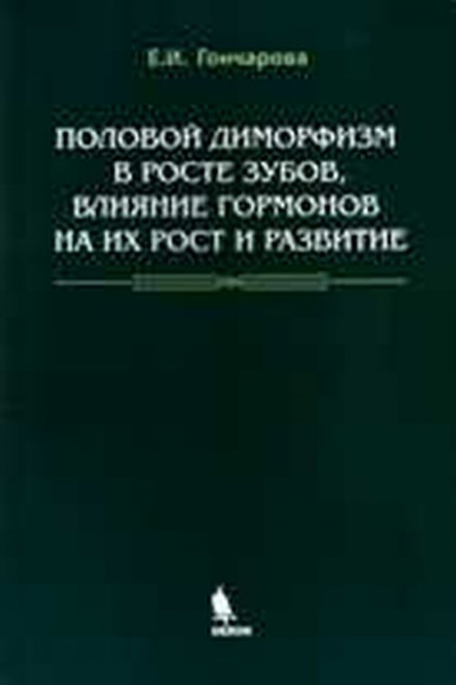 Половой диморфизм в росте зубов, влияние гормонов на их рост и развитие - фото №3