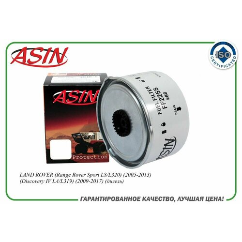 Фильтр топливный LR009705/ASIN. FF2255