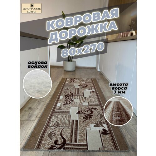 Белорусские ковры, ковровая дорожка 80х270см./0,8х2,70м.