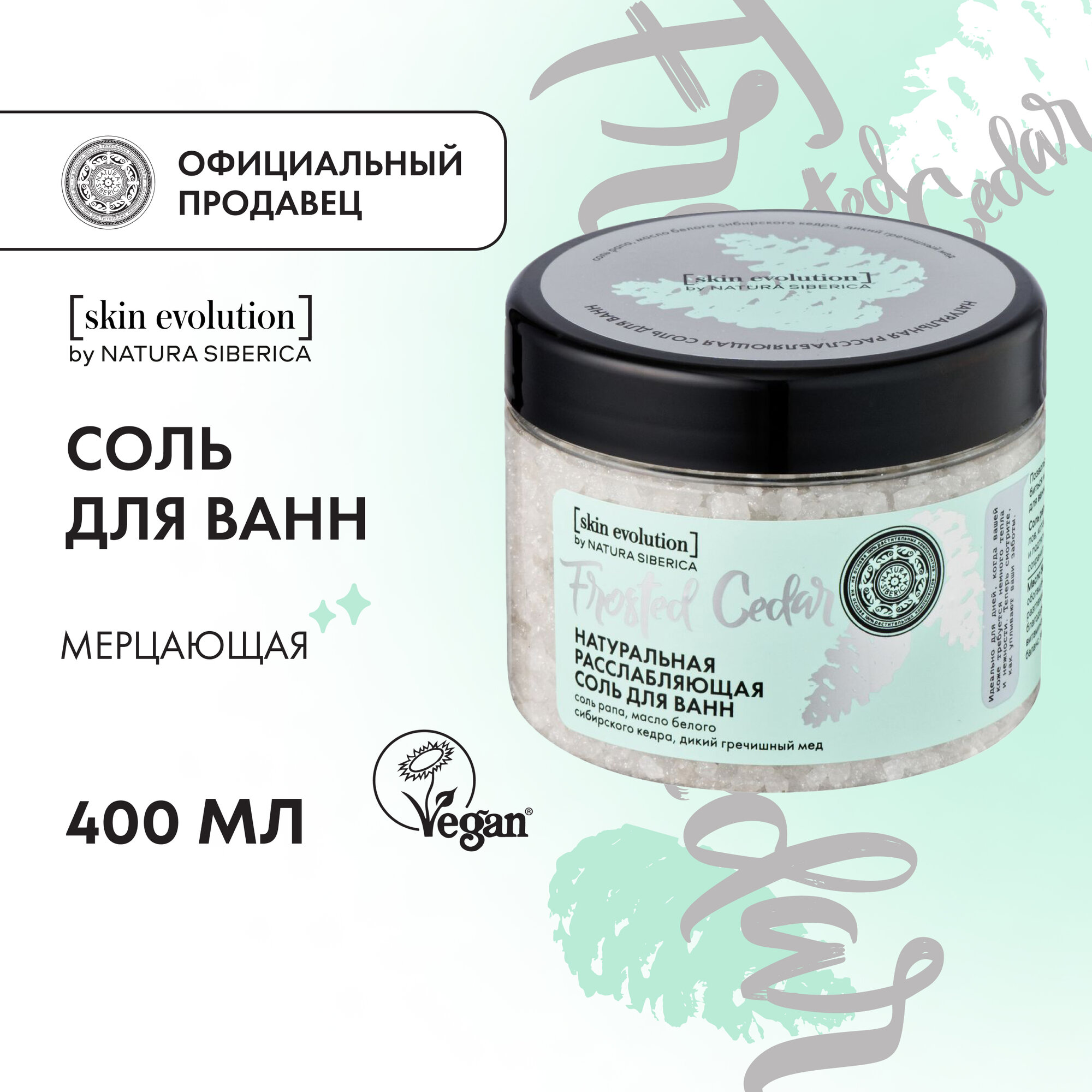 Соль для ванн Natura Siberica Skin Evolution FROSTED CEDAR Расслабляющая, 400 г