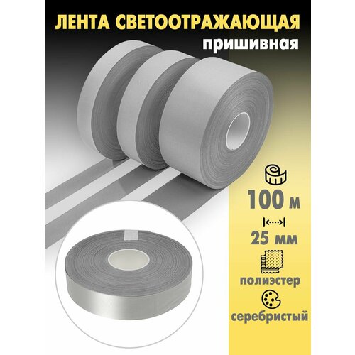 Светоотражающая лента (СВО) 100м (25мм)