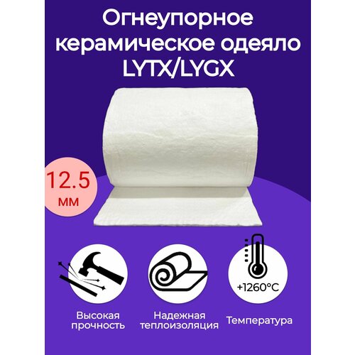 Огнеупорное керамическое одеяло. 1000х610х12,5мм. Плотность 128 кг/м3. LYTX/LYGX 1260 С