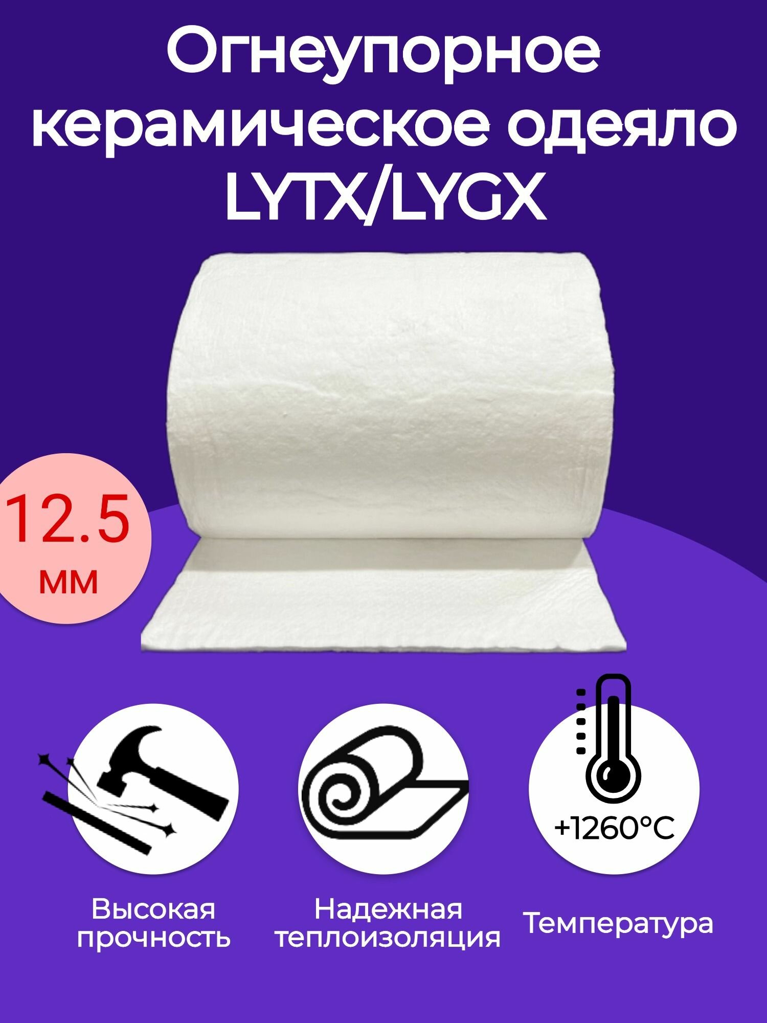 Огнеупорное керамическое одеяло. 1000х610х12,5мм. Плотность 128 кг/м3. LYTX/LYGX 1260 С