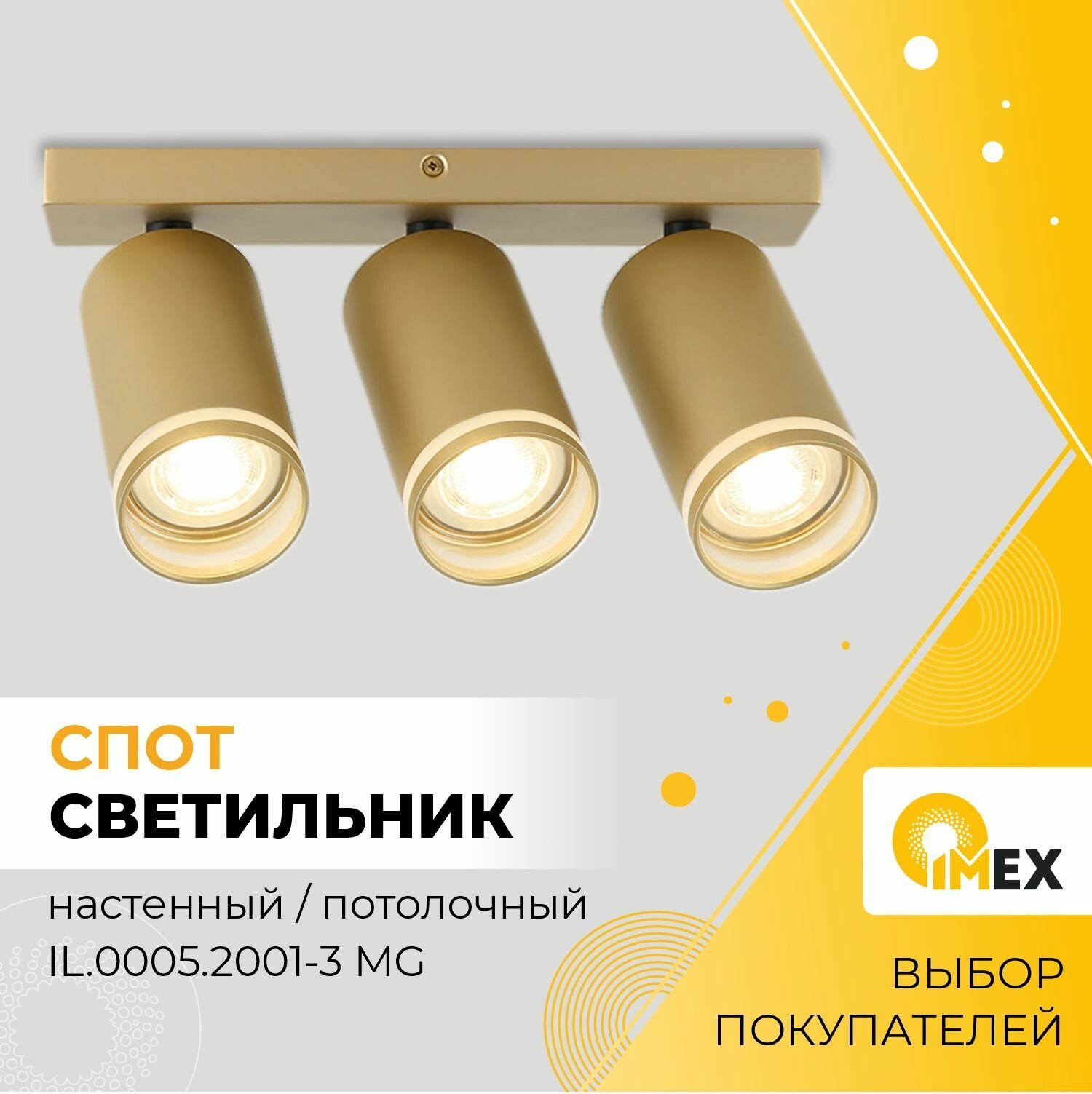 Спот настенно-потолочный светильник светодиодный IL.0005.2001-3 MG Золото Матовое