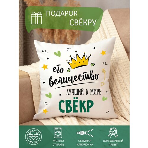 Подушка декоративная свекру с надписью, с принтом, диванная, в подарок