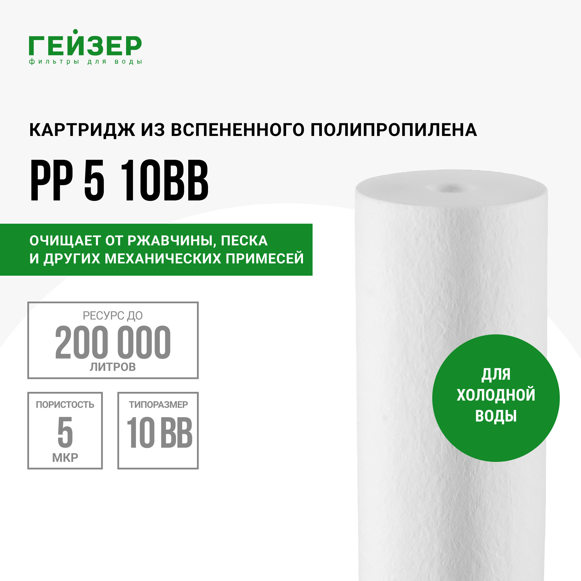 Гейзер Картридж полипропиленовый PP 5 10BB для механической очистки воды Гейзер 28012