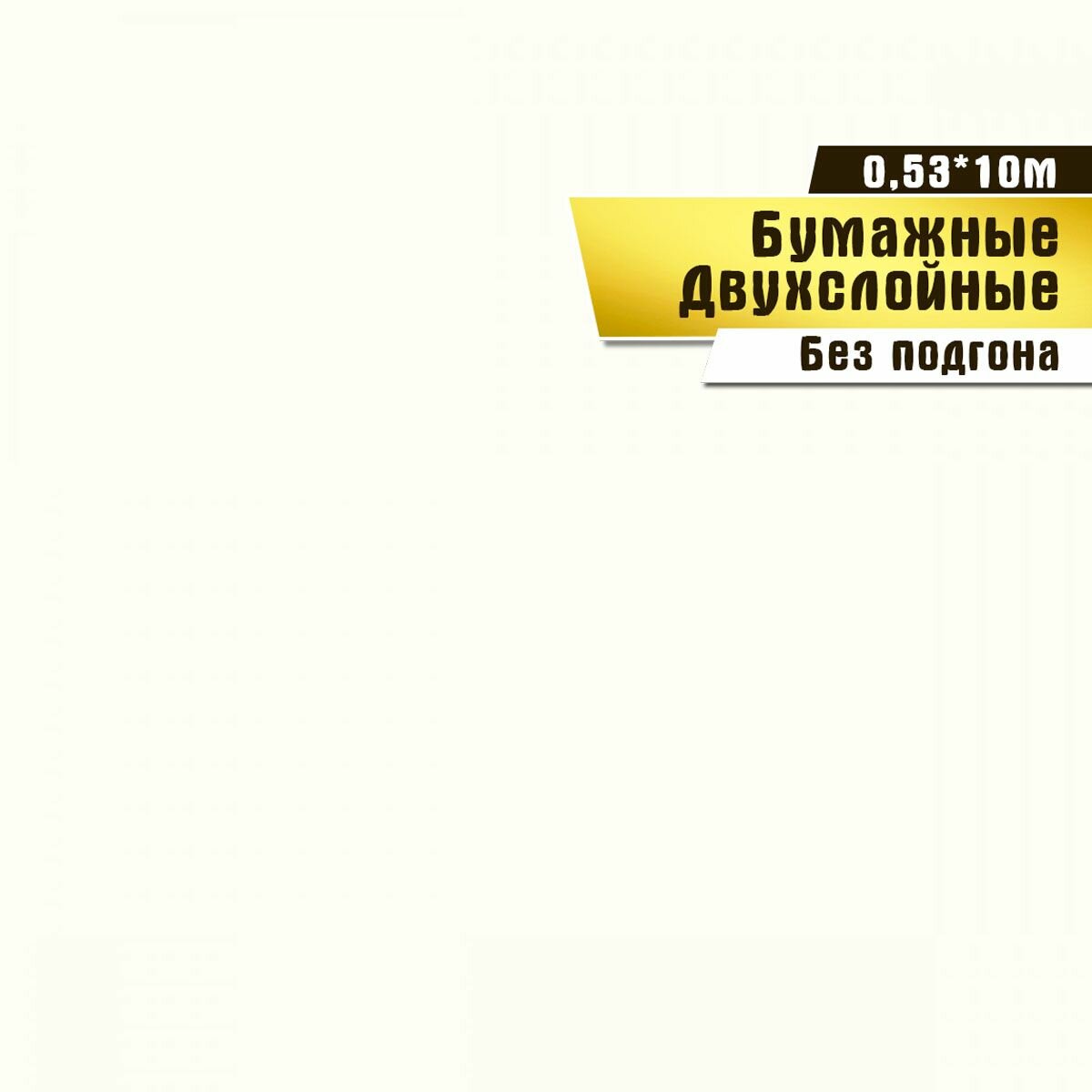 Обои бумажные, двухслойные, Саратовская обойная фабрика,"Июль фон"арт.901-00, 0,53*10м.