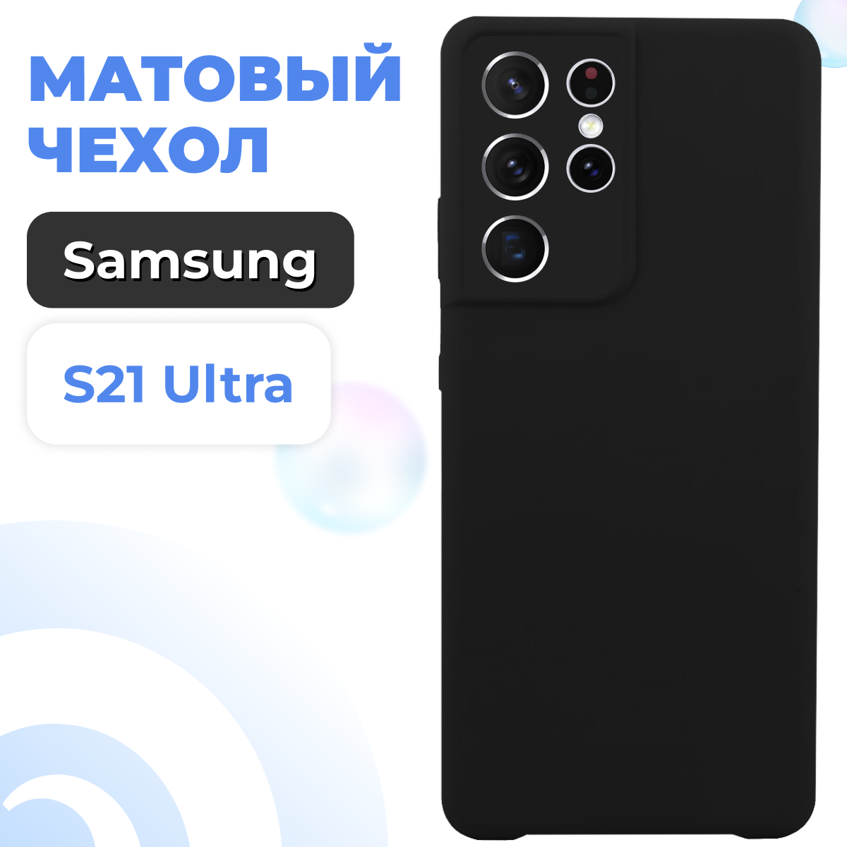 Ультратонкий матовый чехол для смартфона Samsung Galaxy S21 Ultra / Защитный силиконовый чехол для Самсунг Галакси С21 Ультра Rosin (Черный)
