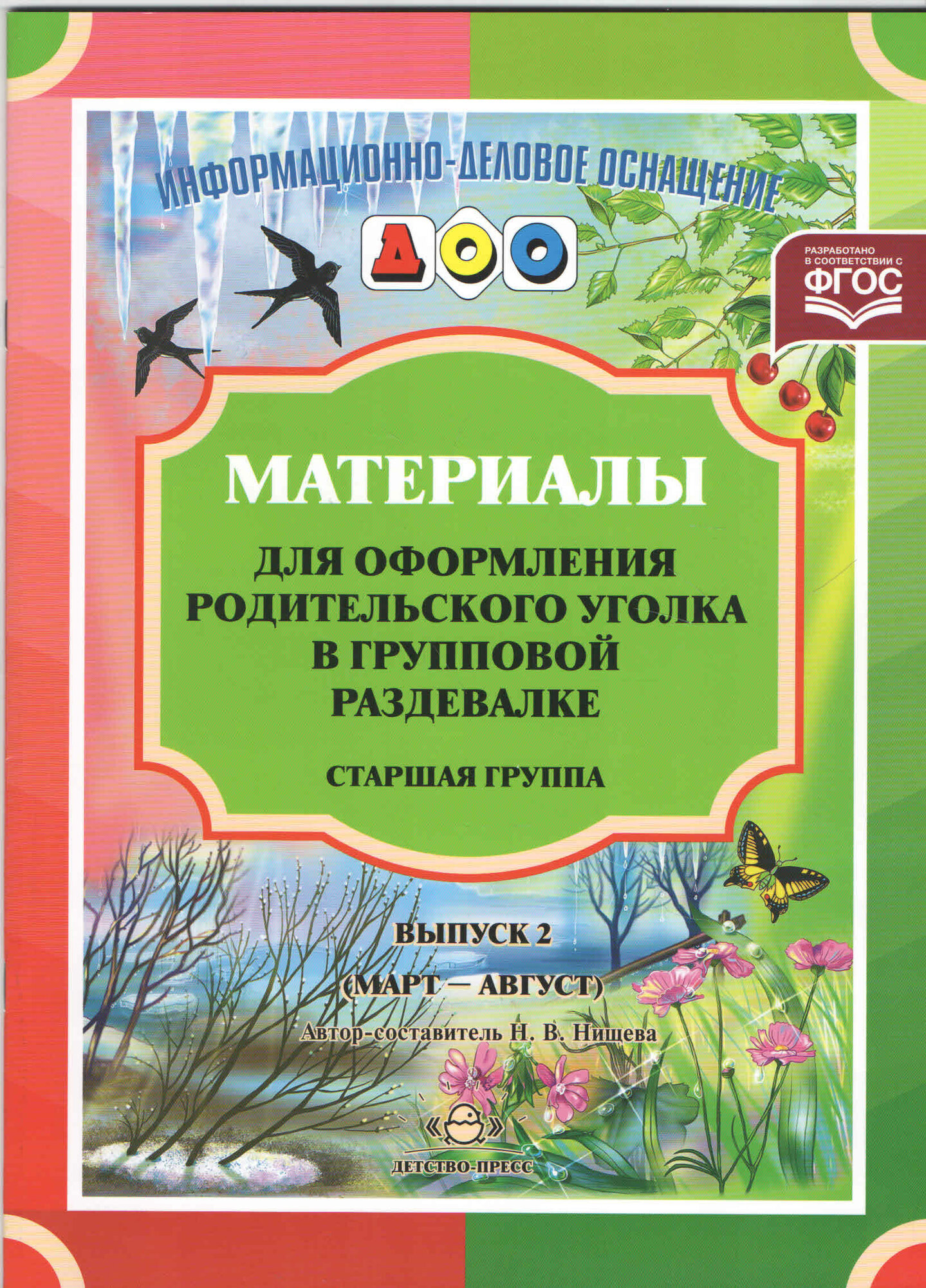 Мат. д/оформления родит. уголка в групповой раздевалке. Старш. гр. Мар.-Авг. Выпуск 2. (ФГОС)