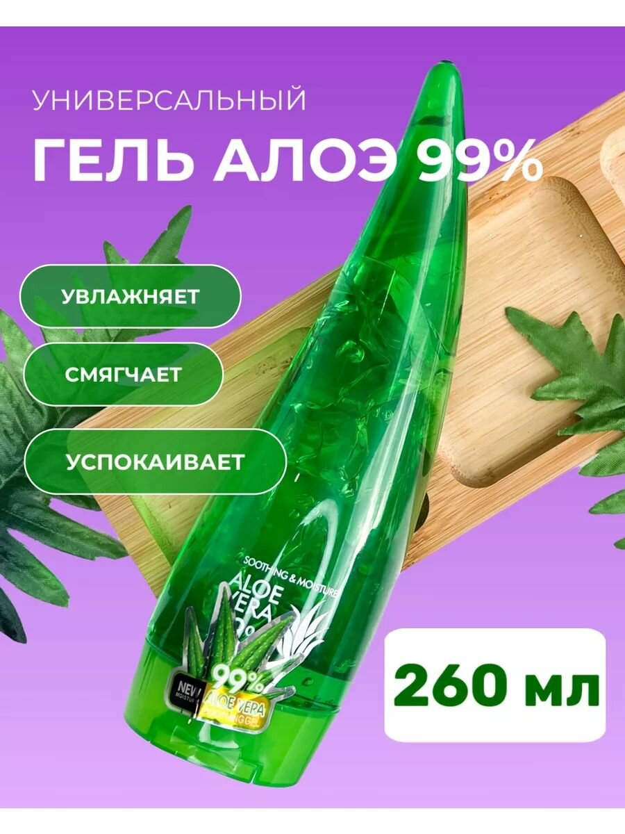 Гель с алоэ вера 260мл