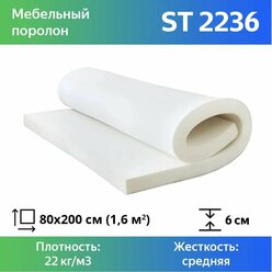 Поролон мебельный марки ST2236 60x800x2000мм, плотность 22 кг/м3, жесткость 36 кПа, цвет белый, гипоаллергенный мебельный пенополиуретан