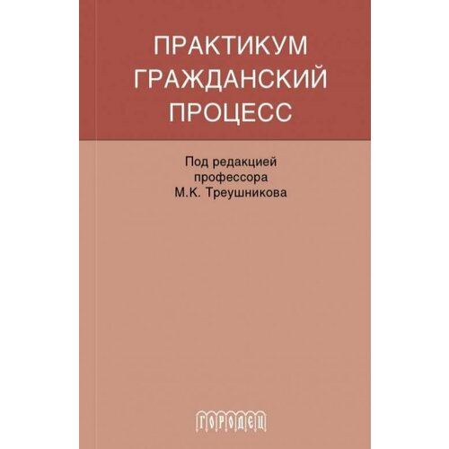 Книга "Гражданский процесс" Практикум. Издательство "Спорт"