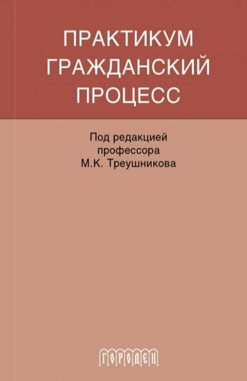 Книга "Гражданский процесс" Практикум. Издательство "Спорт"