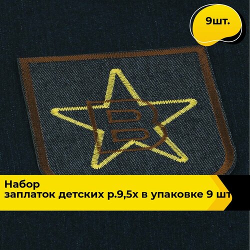 Термонаклейка на одежду аппликация заплатка термоклеевая 9.5х10 см, 9 шт.