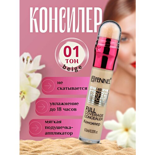 Консилер для лица Fennel тон Beige, 8мл