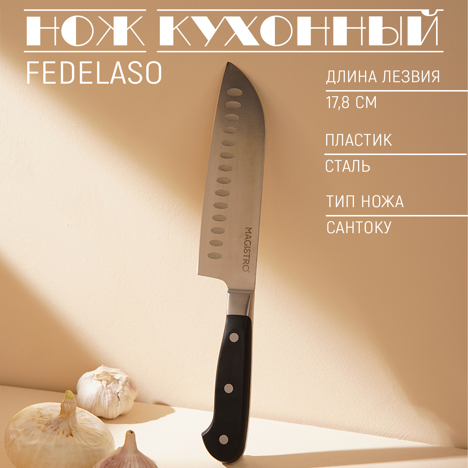 Нож кухонный Magistro Fedelaso сантоку, длина лезвия 17,8 см, цвет чёрный