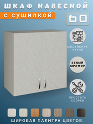 Кухонный гарнитур, Шкаф кухонный навесной, для посуды 60x60x28,9, ЛДСП, белый мрамор