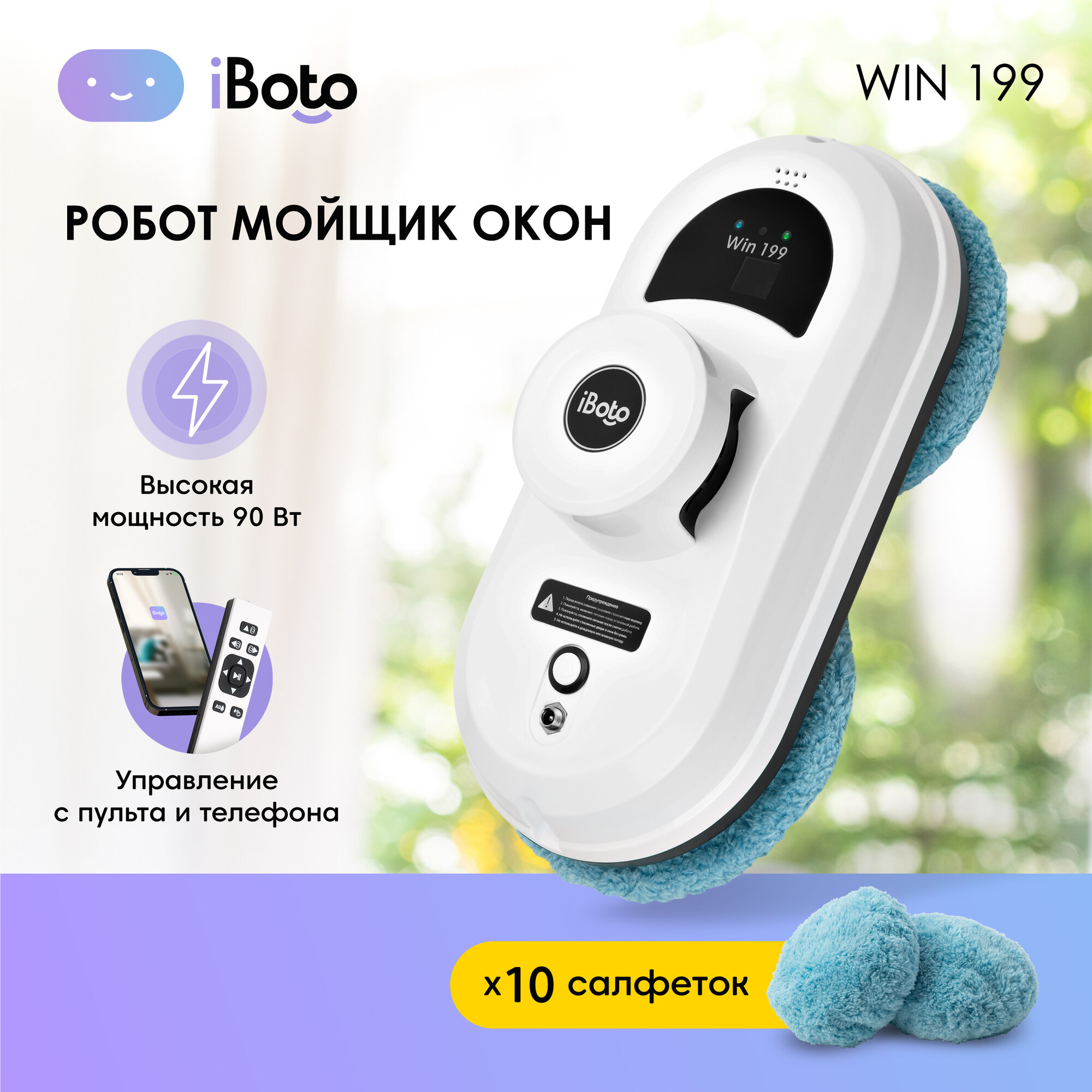 Робот-стеклоочиститель iBoto Win 199