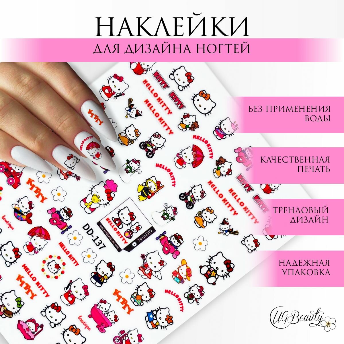 UG BEAUTY наклейки для ногтей слайдер для маникюра Хеллоу Китти (Hello Kitty) детские DD-137