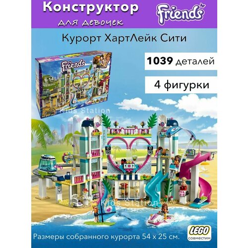 Конструктор Френдс Курорт Хартлейк Сити 1039 деталей