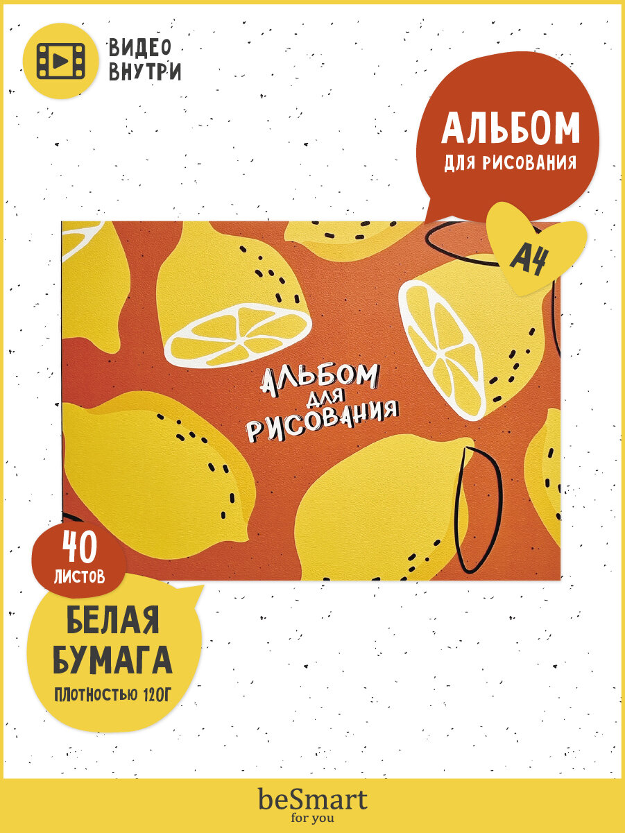 Альбом для рисования Be Smart 29*21см 40л - фото №1