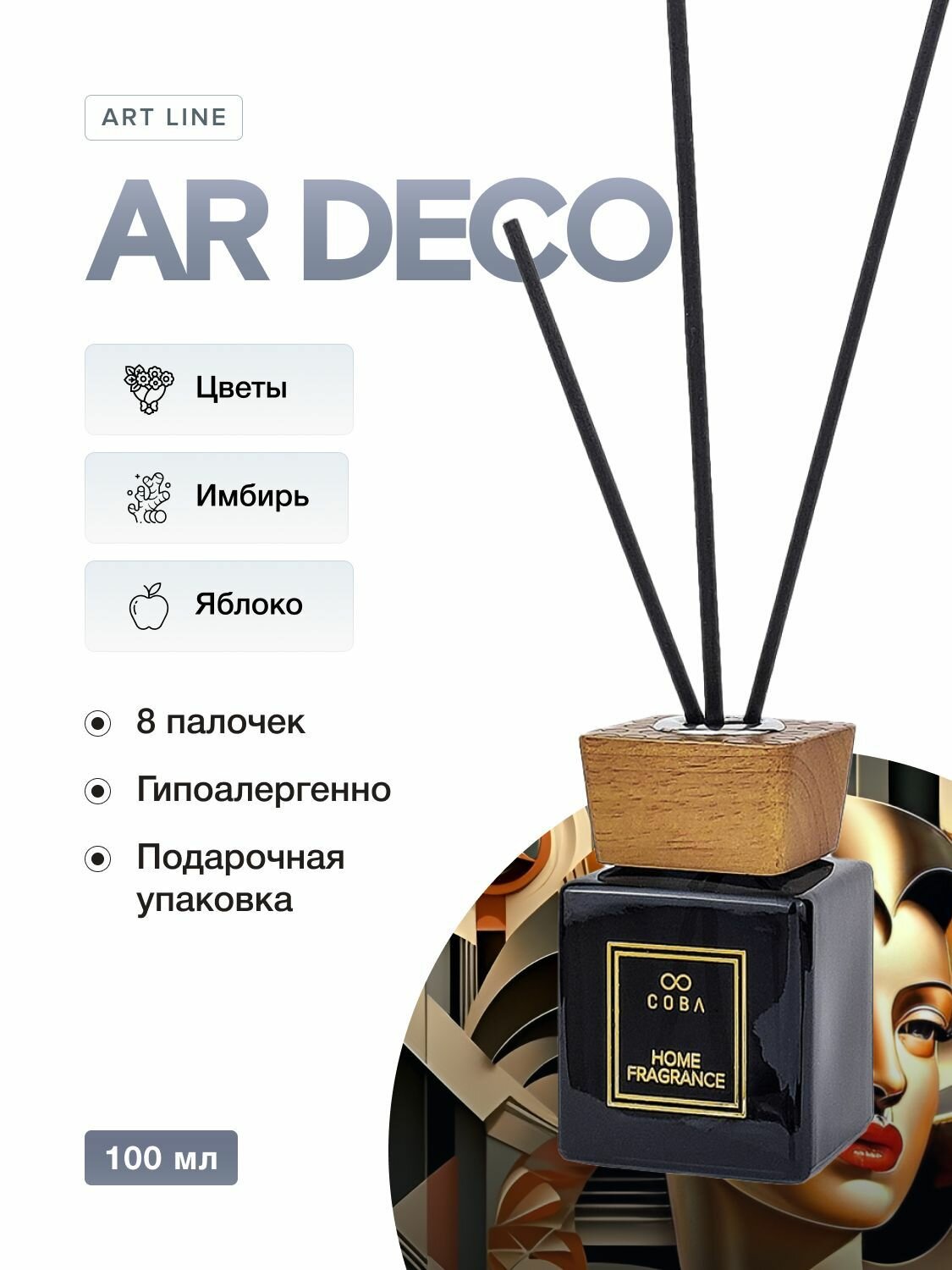 Ароматический диффузор COBA 100 мл аромат AR DECO Цветущий Имбирь