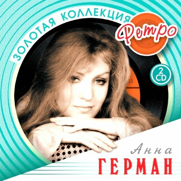 AudioCD Золотая Коллекция Ретро. Анна Герман (2CD)