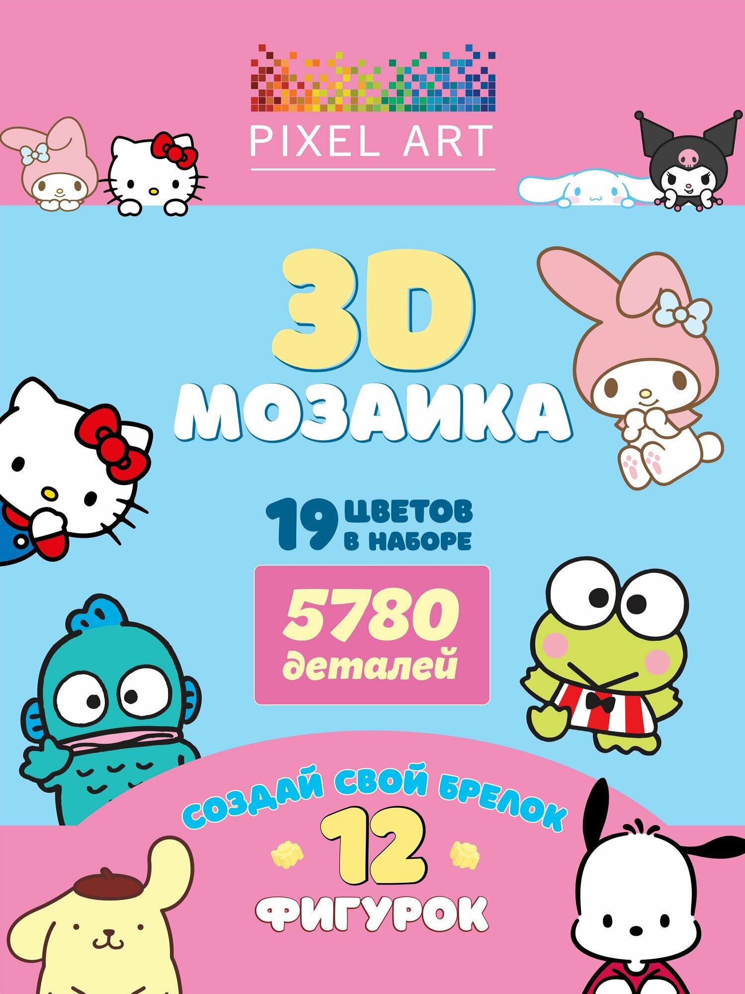 Набор для творчества PIXEL ART, Мозаика 5780 деталей + фурнитура для брелка