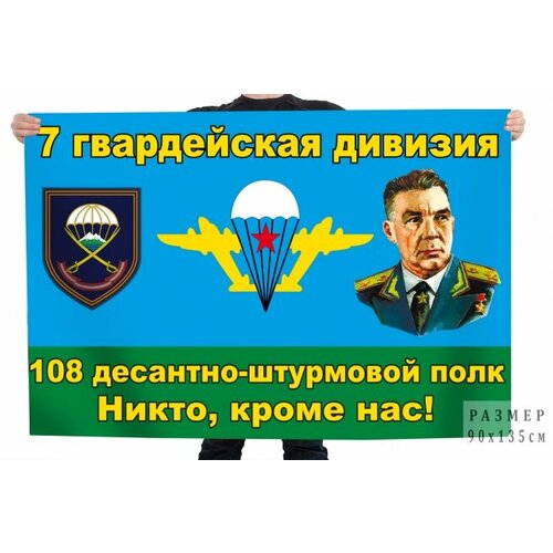 Флаг 7-ой гвардейской дивизии 108-го ДШП Никто, кроме нас! камуфляжный флаг вдв никто кроме нас защитный камуфляж 90x135 см