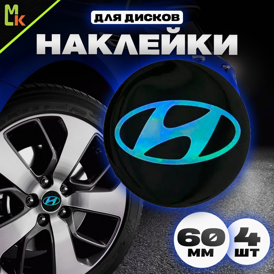 Наклейки на колесные диски Хендай / Наклейки на колесо / Наклейка на колпак / Hyundai / D-57 mm