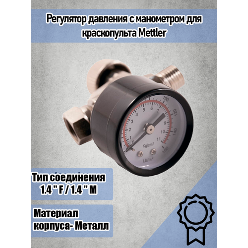 Регулятор давления Mettler с манометром для краскопульта регулятор давления c манометром remix ar 805 для краскопульта