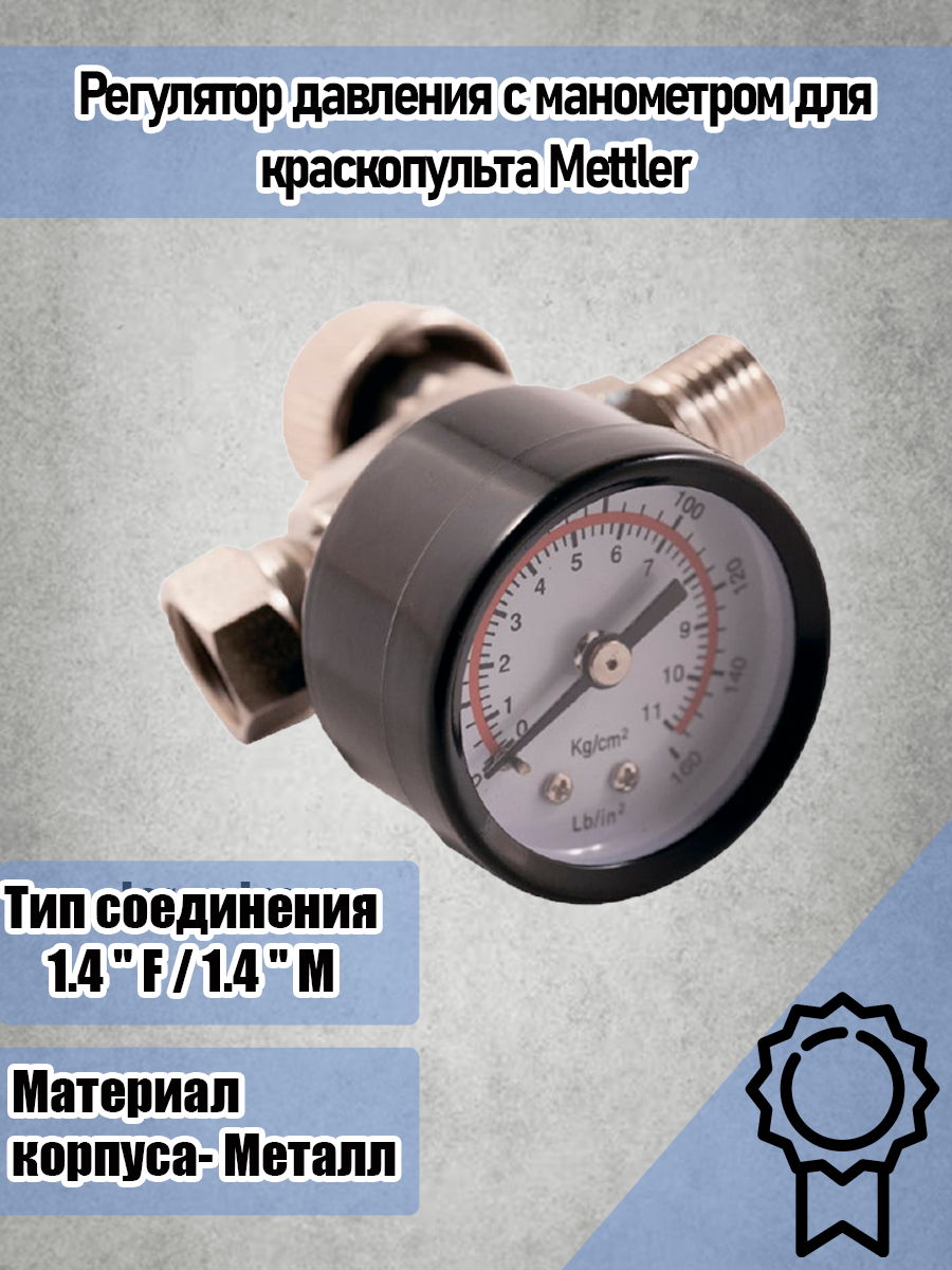 Регулятор давления Mettler с манометром для краскопульта