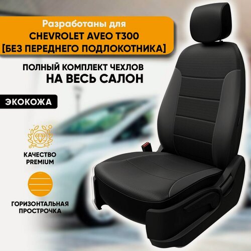 Изображение товара Чехлы на сиденья Chevrolet Aveo T300 / Шевроле Авео Т300 (2011-2015) (без переднего подлокотника) из экокожи (комплект модельных авточехлов на весь салон), цвет черный (задняя спинка раздельная 40/60)