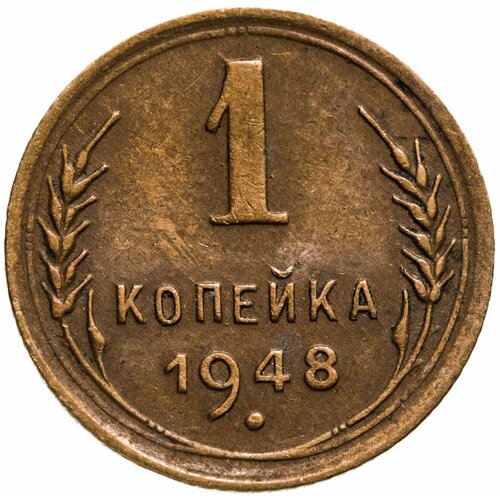 1 копейка 1948 1 копейка 1948