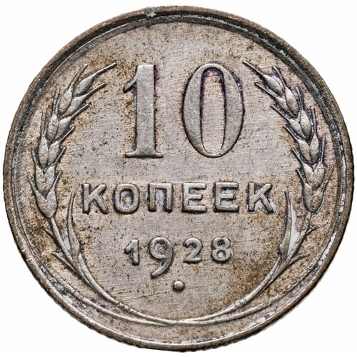 10 копеек 1928