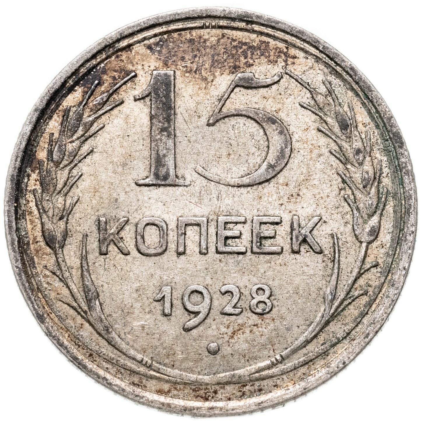 15 копеек 1928