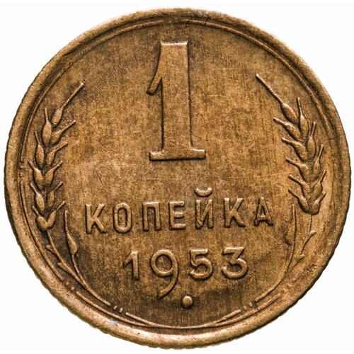 1 копейка 1953 1 копейка 1953 xf au