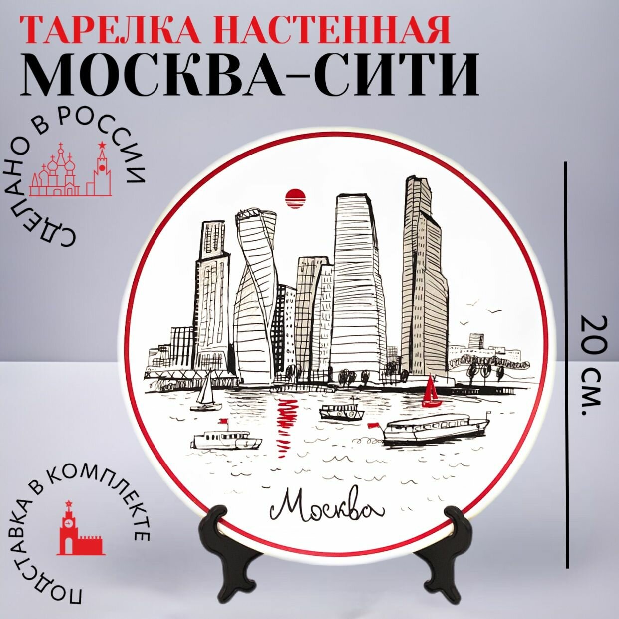 Тарелка настенная Москва-Сити Тарелка интерьерная Москва