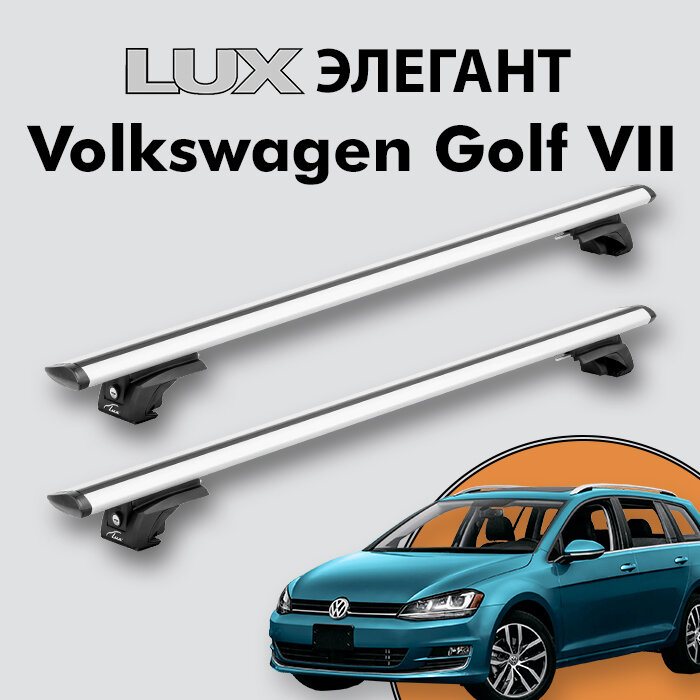 Багажник LUX элегант для Volkswagen Golf VII 2012-2020 на классические рейлинги, дуги 1,2м aero-travel, серебристый